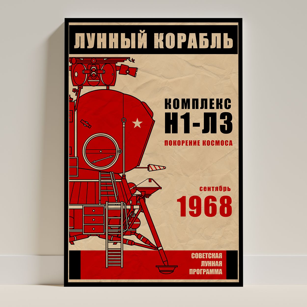 LK Moon Lander (In Russian) (Pop) Poster