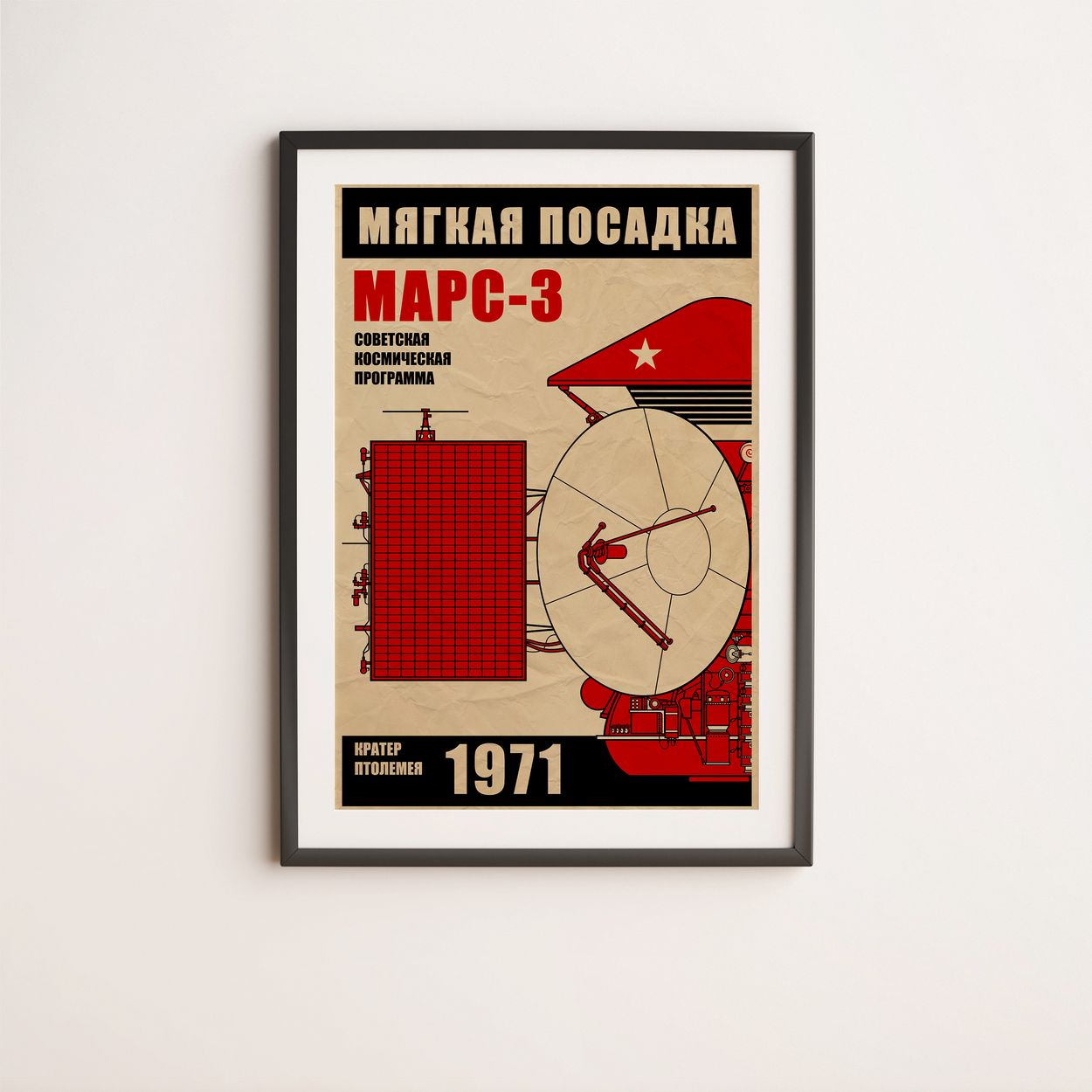 Mars 3. Soviet Space Program (In Russian) (Pop) Poster