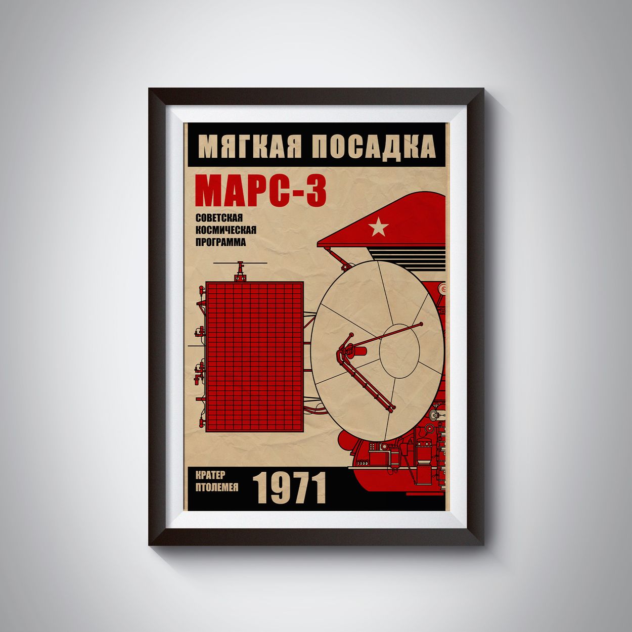 Mars 3. Soviet Space Program (In Russian) (Pop) Poster