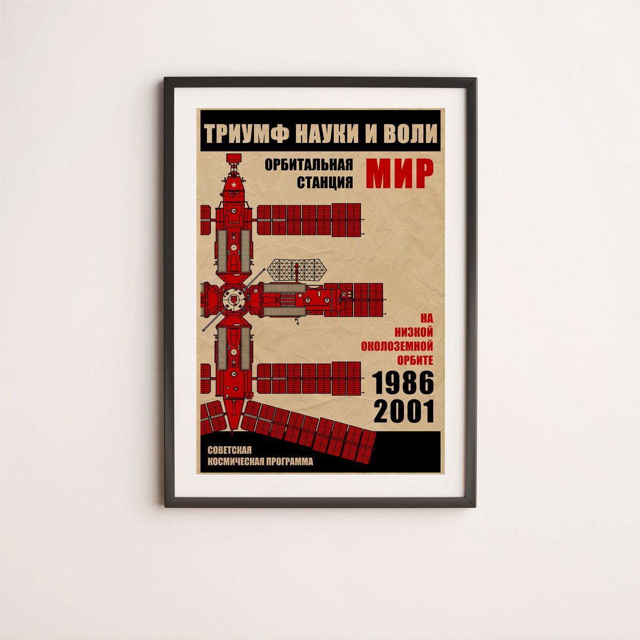 Mir Space Station. In Low Earth Orbit from 1986 to 2001 (In Russian) (Pop) Poster