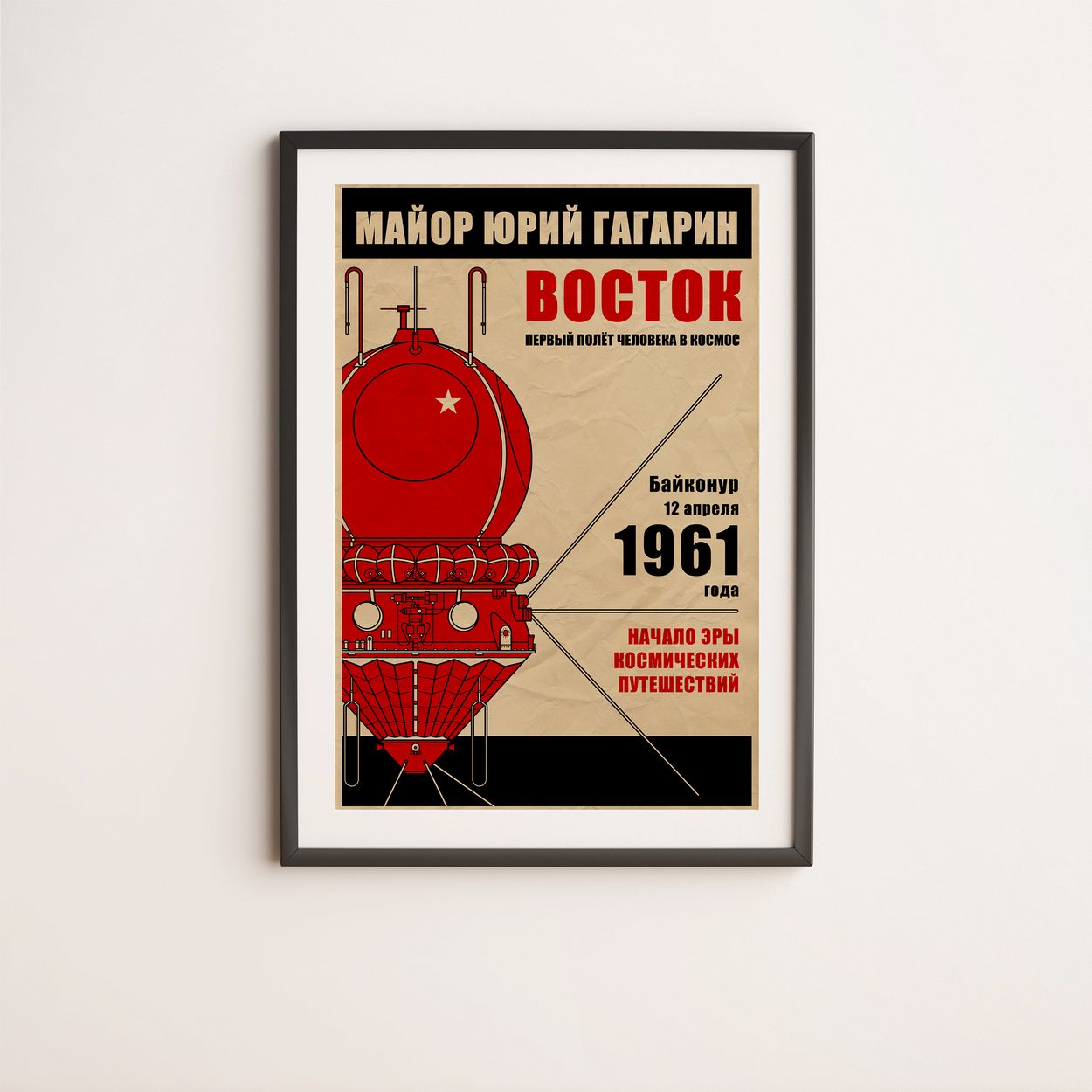Vostok 1. Yuri Gagarin. First Human Flight into Space (In Russian) (Pop) Poster