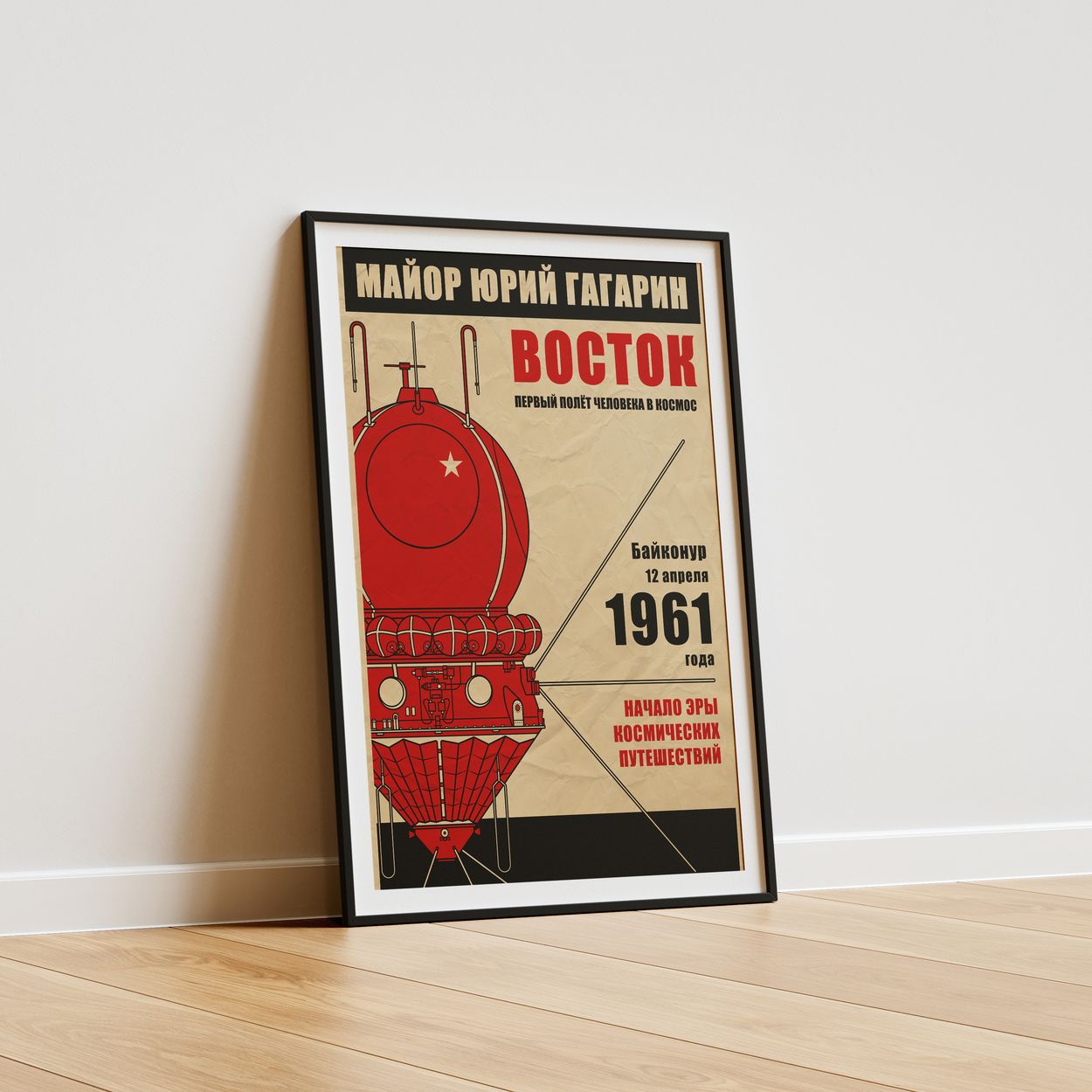 Vostok 1. Yuri Gagarin. First Human Flight into Space (In Russian) (Pop) Poster
